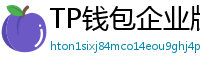 TP钱包企业版测评｜B端用户多签管理与审计功能